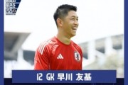 华体会官网-日本门将：中国队身体素质很强，拥有具备个人能力的球员